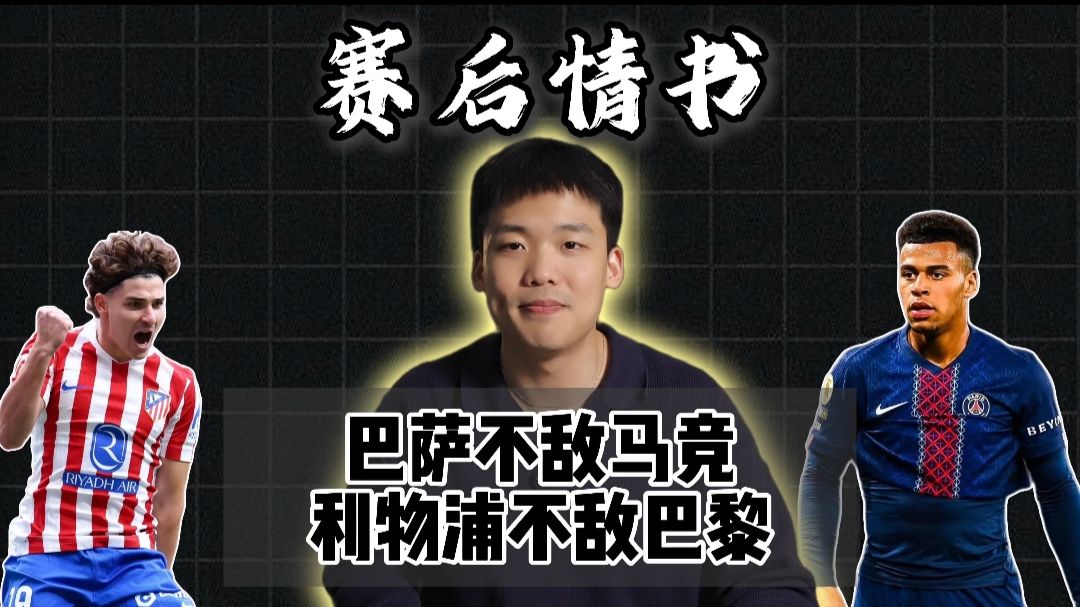 赛后情书：巴萨再罚一人不敌马竞又被淘汰？巴黎降维打击利物浦已经回家。