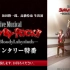 【米原幸佑、輝馬、坂田隆一郎、高橋怜也 生出演】Live Musical「SHOW BY ROCK!!」―狂騒のBloo