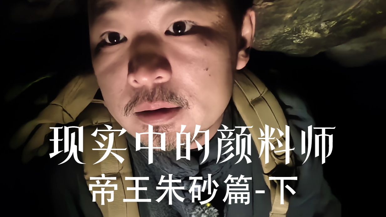 《现实中的颜料师》帝王朱砂篇-下