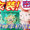 EDG夺冠Flag，女装开箱原神一加联动手机