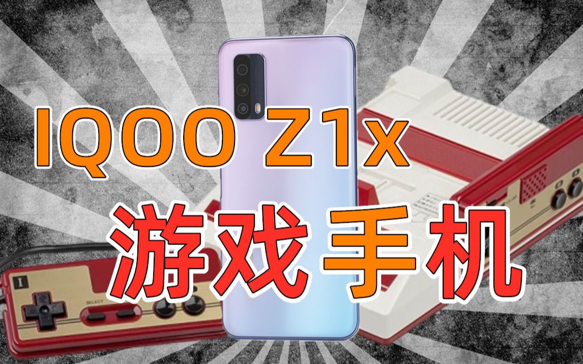 IQOO Z1x 骁龙765G，谁说上手一用是个P，野百合也有春天，上手体验评测，不一样的角度，不一样的世界