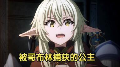 公主被<em class="keyword">哥布林</em>们抓进巢穴深处，几天下来受尽折磨！