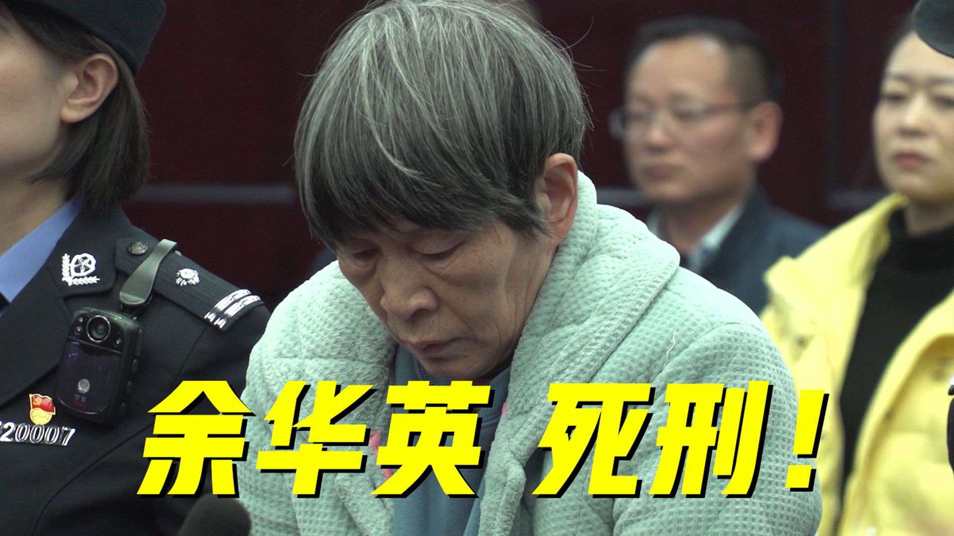 宣判现场画面公布！余华英重审二审被判死刑！