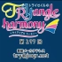 【广播生肉】TrySail的TRYangle harmony 第297回 (2019.09.10)