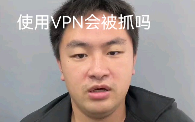 正常用VPN会被抓吗？