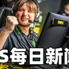 【2.28】Faceit确认已能通过技术手段检测DMA。 s1mple直播高光操作引发热议。JW成为历史首位50000K先生。_射击游戏热门视频