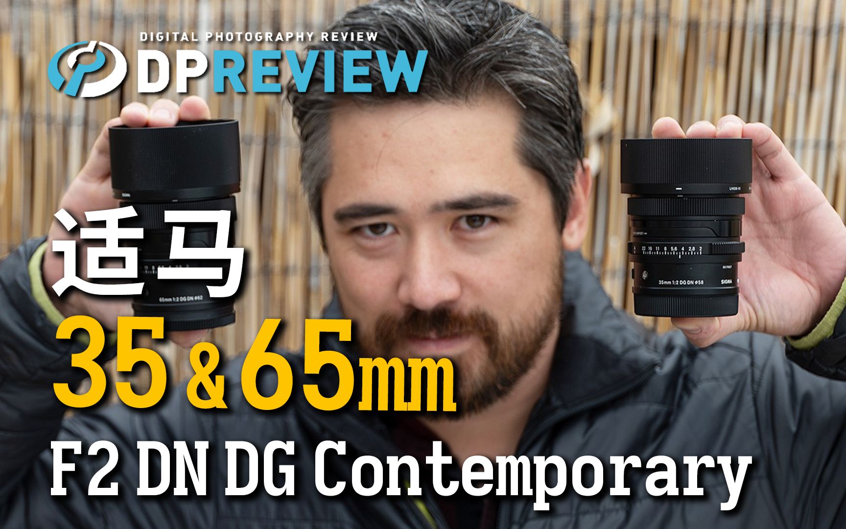 【DPReview 4K】适马 Sigma 35mm & 65mm F2 DN DG Contemporary 测评