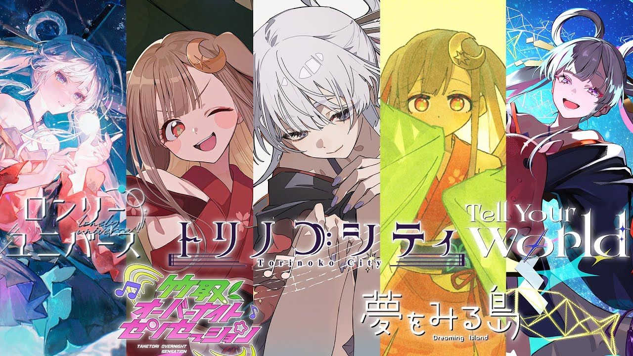 【26年1月】超时空辉夜姬 翻唱MV合集