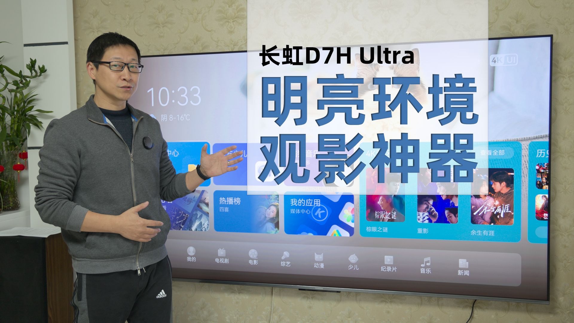 明亮环境观影的神器，长虹D7H Ultra