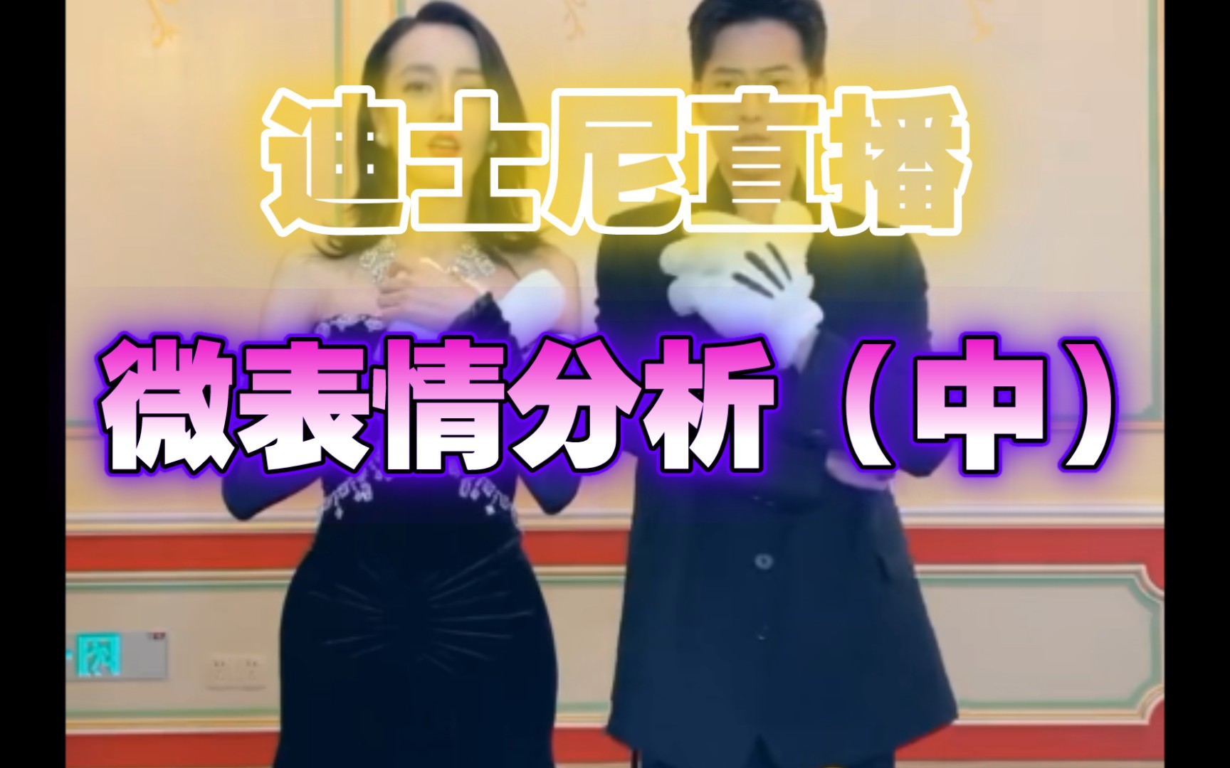 [洋迪夫妇]迪士尼直播微表情(中)哔哩哔哩bilibili