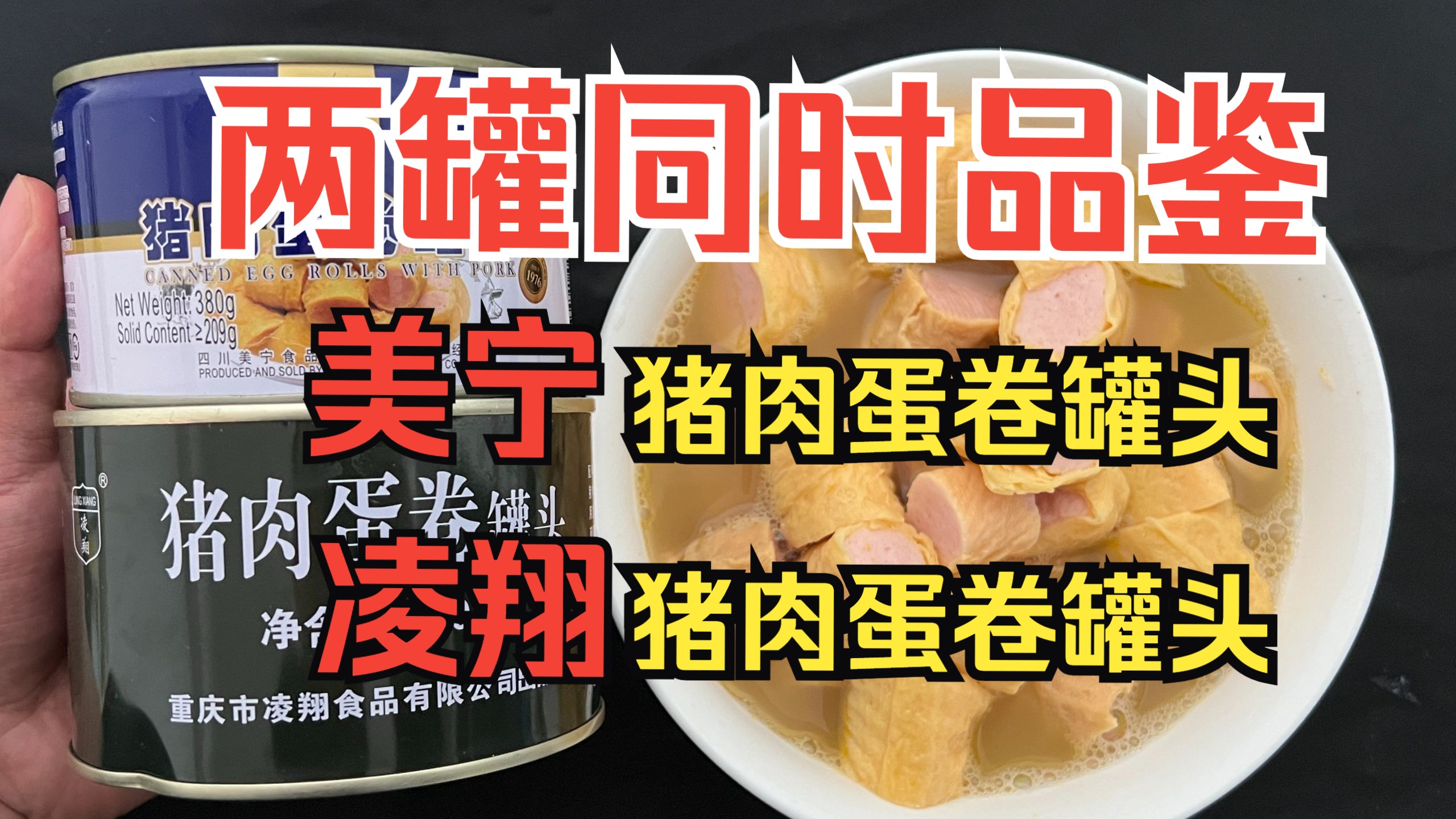 罕见的两罐同时品鉴：美宁猪肉蛋卷罐头+凌翔猪肉蛋卷罐头，鉴赏家仔细对比后，表示纯纯的蛋皮包火腿肠！