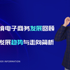 中国跨境电子商务发展回顾，及行业发展趋势与走向简析