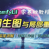 全面掌握ComfyUI图生图-局部重绘-上传重绘蒙版工作流的搭建方法，ComfyUI零基础教学，深入讲解图生图原理，Stable Diffusion教学
