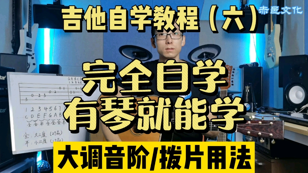 【全套免费/零基础】吉他自学教程（六）大调音阶 拨片用法