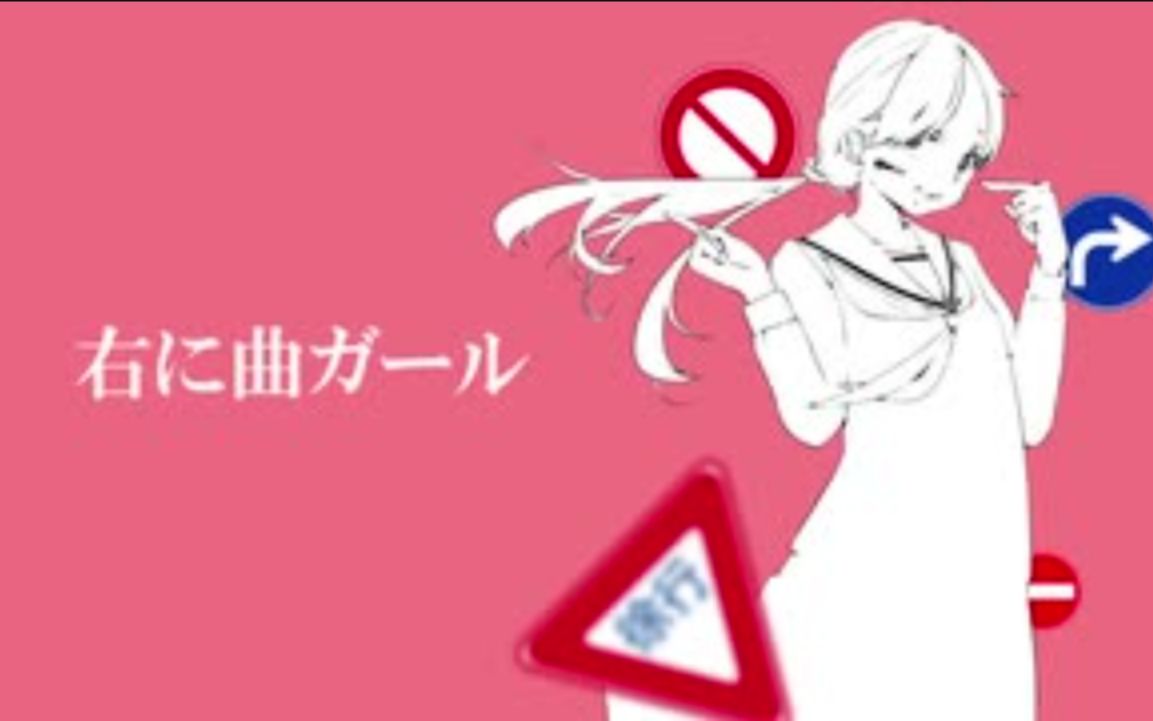 【Poner】右に曲ガール【歌ってみた】哔哩哔哩bilibili