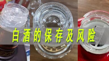 白酒的保存环境/方式及风险，老酒<em class="keyword">收藏</em>可能是镜花水月