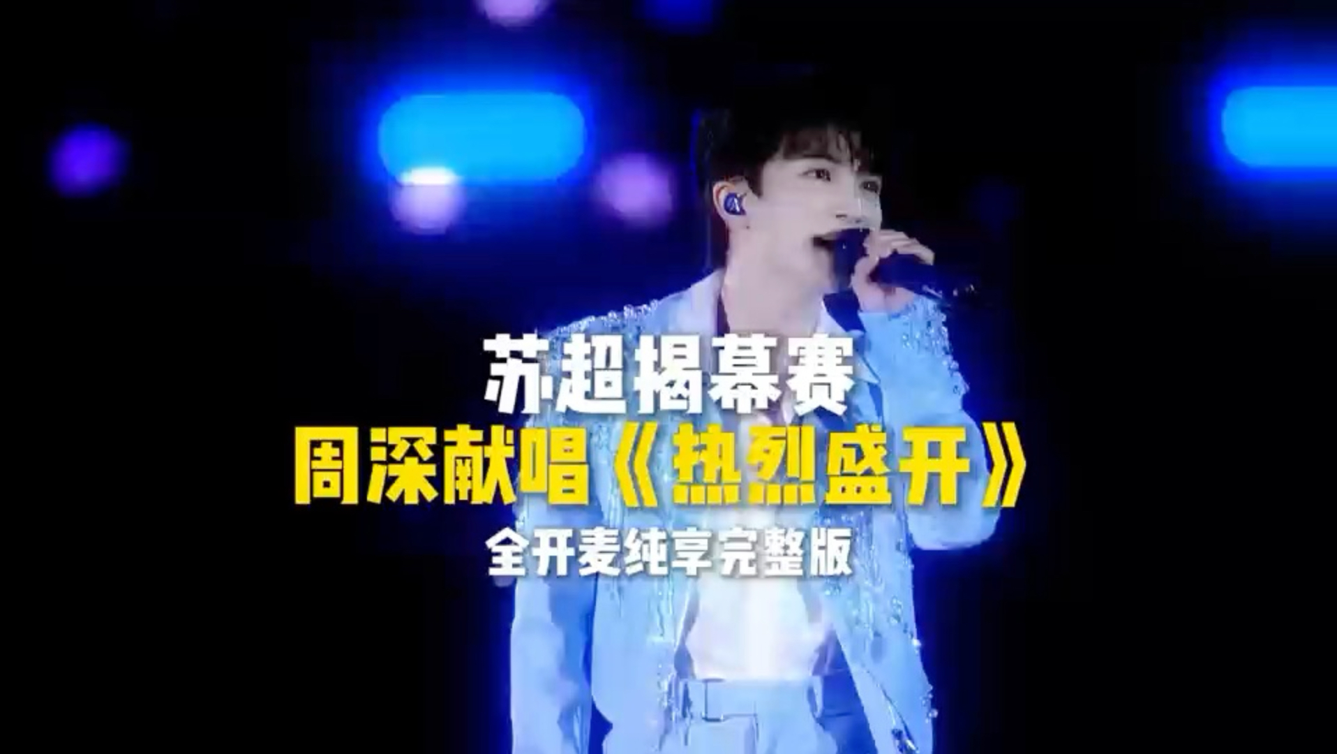 苏超揭幕赛｜周深献唱《热烈盛开》全开麦纯享完整版