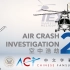 【ACICFG】空中浩劫S22E10: 2020年卡拉巴萨斯S76-B直升机坠毁事故【1080P 双语字幕】