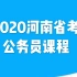 2020河南省考笔试考试课程公务员——行测申论