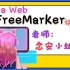 2020年全网首发JavaWEB-FreeMarker_高清4K视频教程