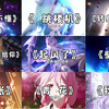 “盘点火遍全网的九首原创歌曲，很多人听过不知道歌名