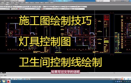 100.施工图绘制技巧丨灯具控制图丨卫生间控制线绘制