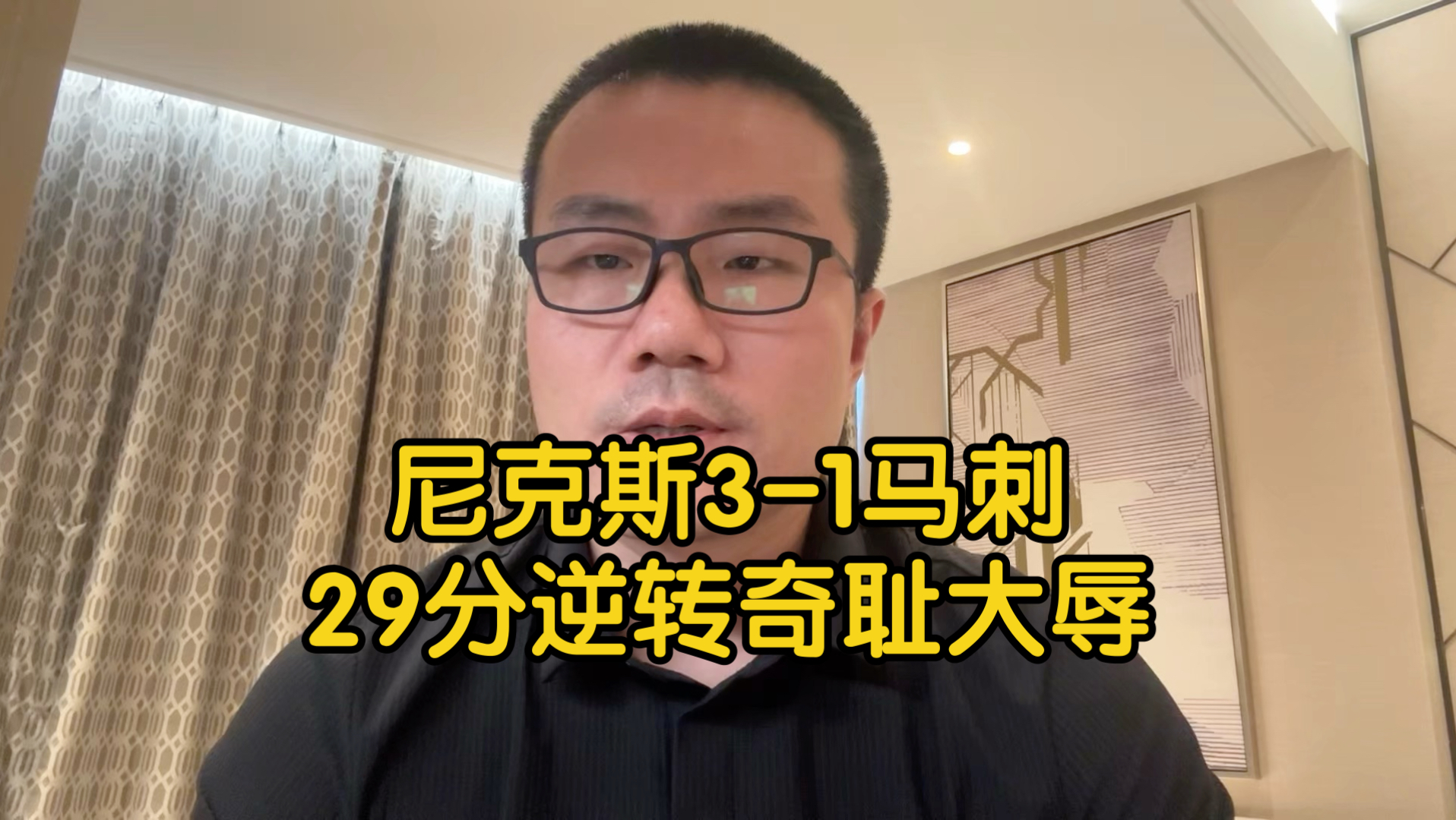 【徐静雨】马刺被盯上耻辱柱，29分领先被翻盘，阿奴补篮惊天绝杀！