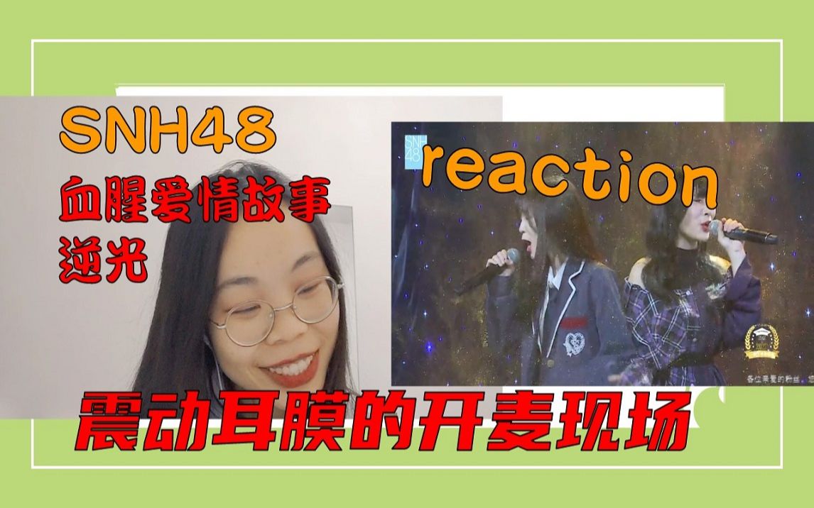 【reaction SNH48 开麦现场】我震住了。。。