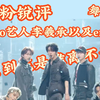 🧛带内娱演员粉reaction solo艺人李羲承以及enhypen：舞台篇（1）🧛很奇怪❗️很相似的声线❓️解决终极问题：到底谁离不开谁