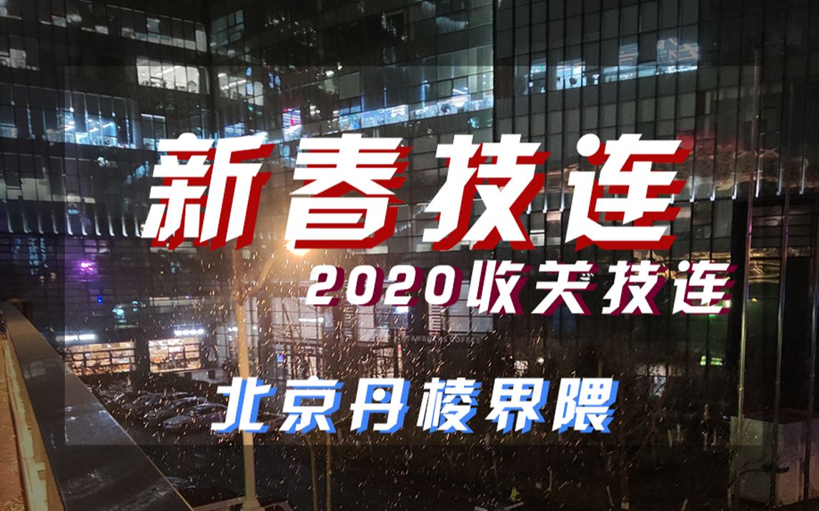 【WOTA艺】丑年新春技连/2020收关技连【北京丹棱界隈】哔哩哔哩 (゜゜)つロ 干杯~bilibili