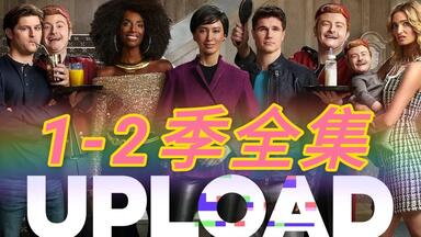 【<em class="keyword">上载新生</em>】【美剧】【1-2季完结】