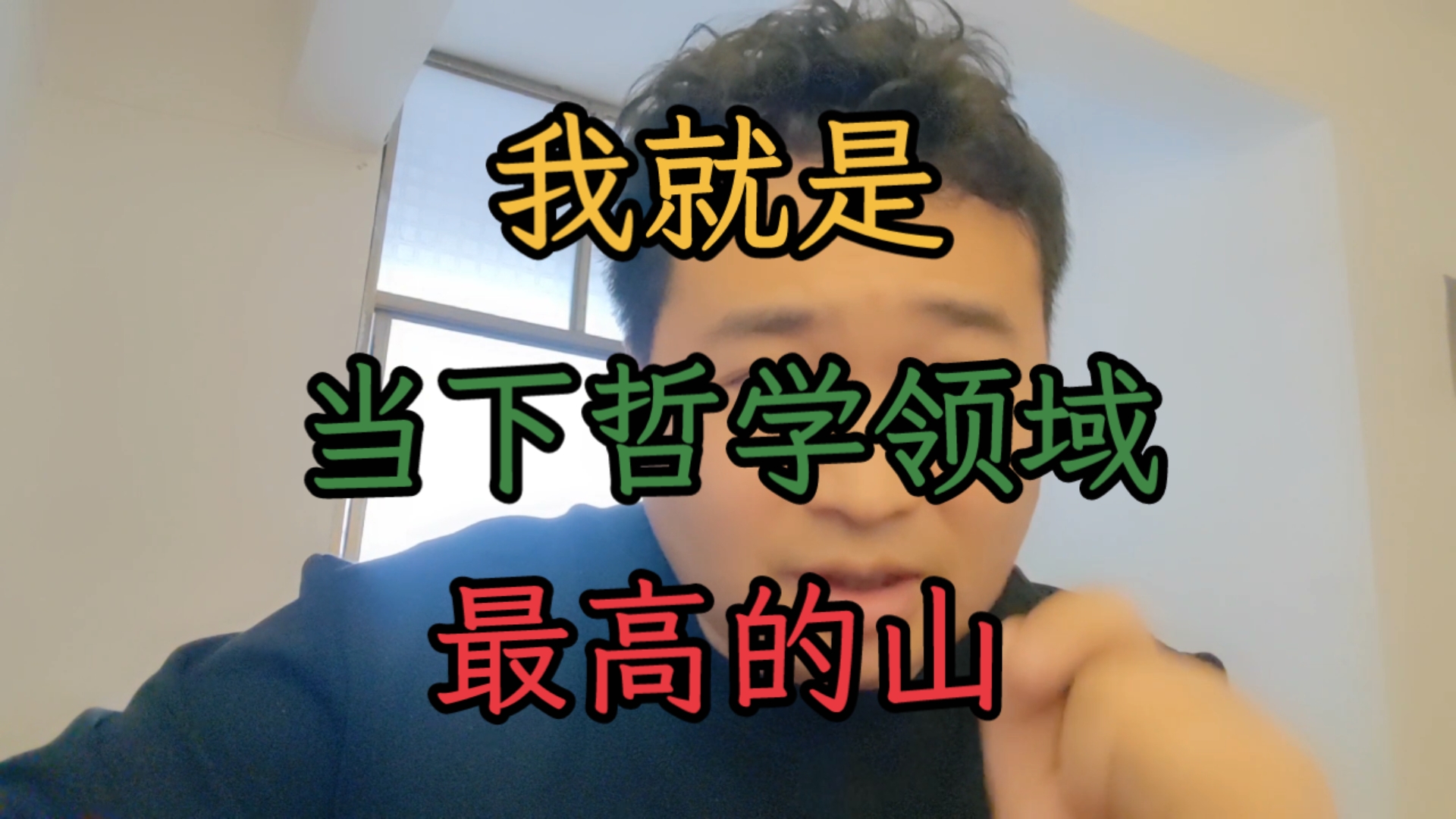 孩子们，收手吧，解释世界的哲学够多了，没啥暖用啊