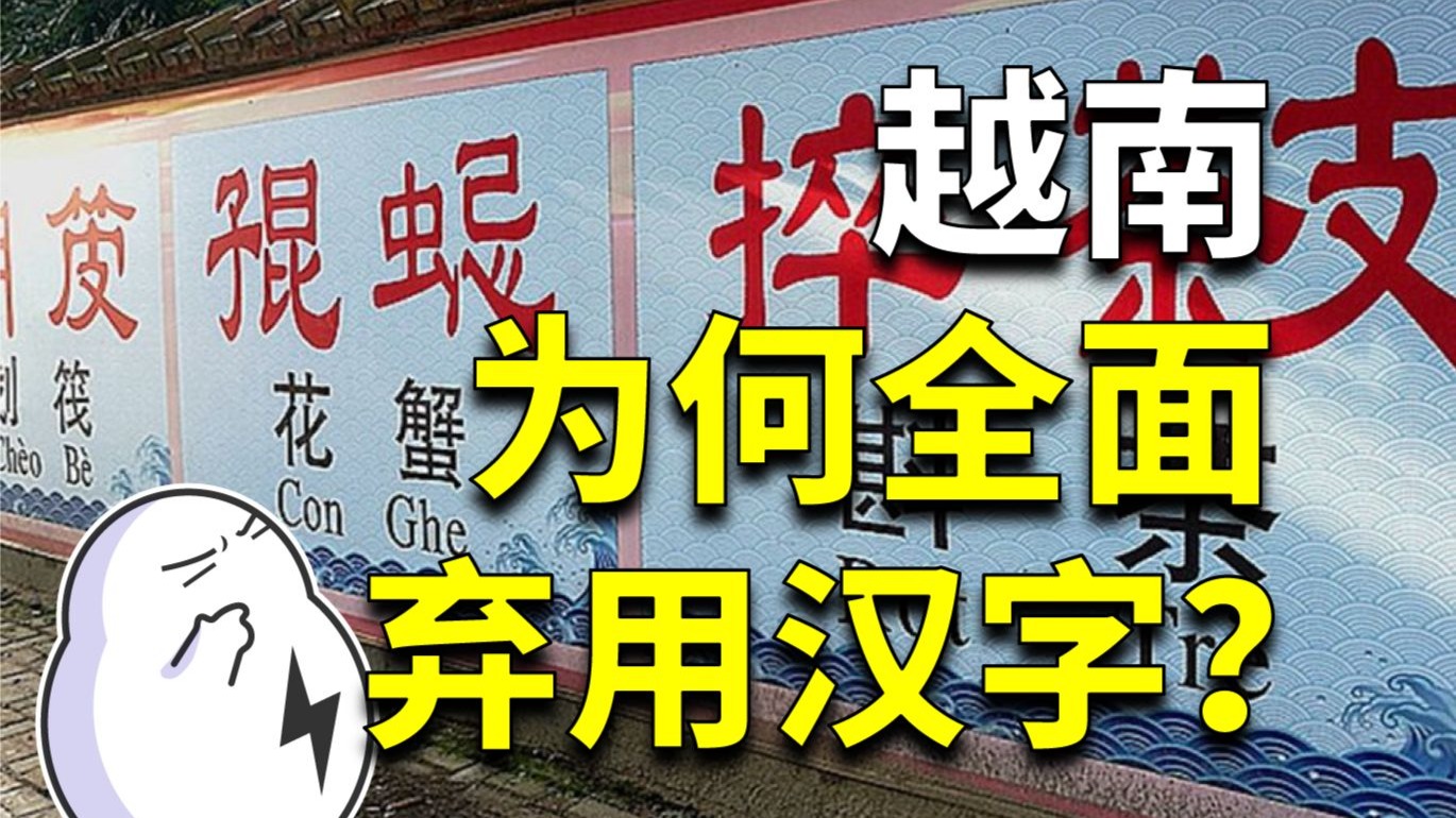 中国废除汉字会变啥样？来看看越南吧