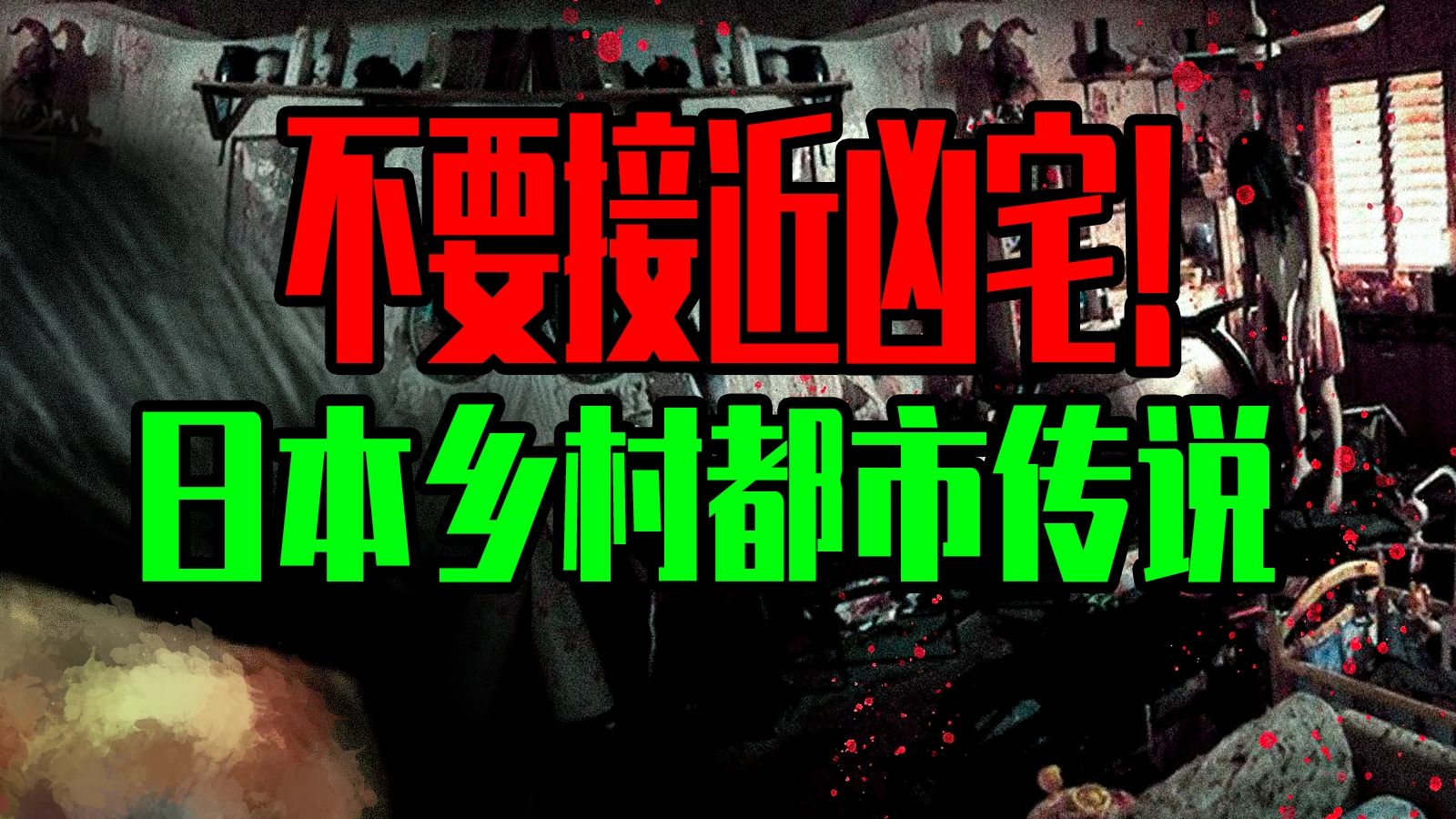 【邓肯】日本乡村恐怖事件——儿时乡下怨灵的呼唤！