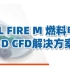 【官方教程】AVL FIRE M 金属板燃料电池3D流程化仿真公开培训