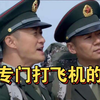 报告长官，我是专门打飞机的