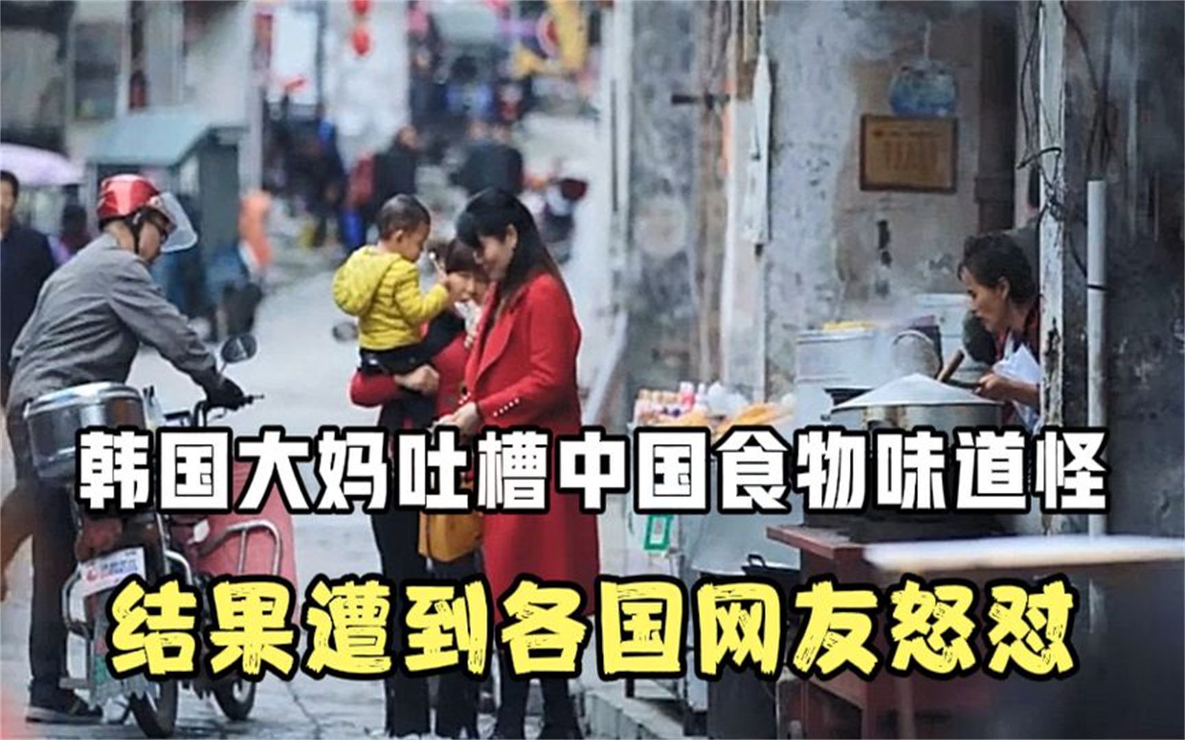 韩国大妈吐槽中国泡菜难吃，食物味道怪，结果遭各国网友怒怼哔哩哔哩bilibili 7424