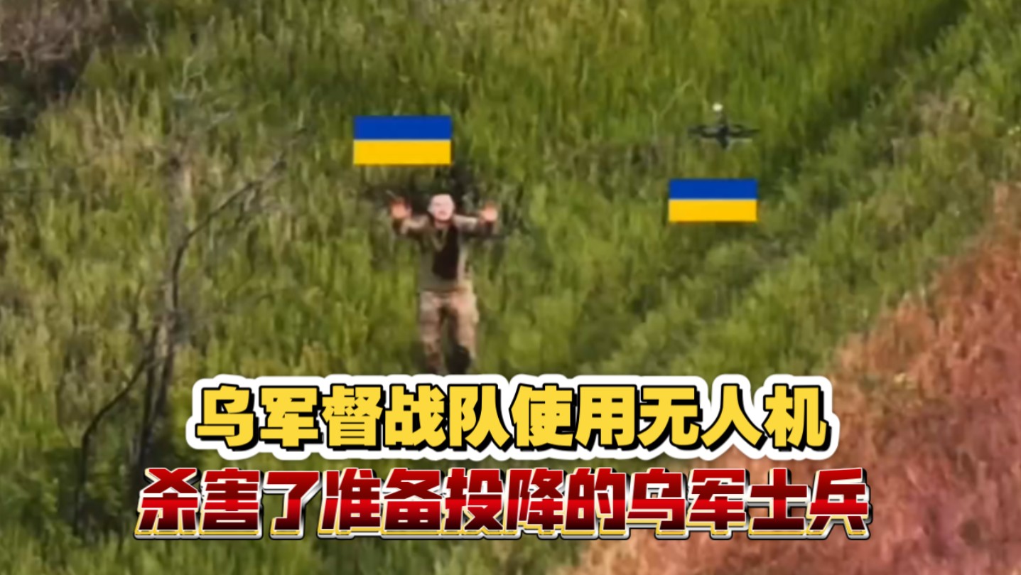 乌军督战队使用无人机杀害了两名投降的乌军士兵！两名投降的乌军士兵带着一名死去的俄军士兵遗体，准备前往俄军阵地，乌军督战队的无人机发现了异常，立刻杀死了他们。