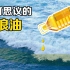 “镇浪油”是什么？把菜油倒在海面上，有趣的现象发生了