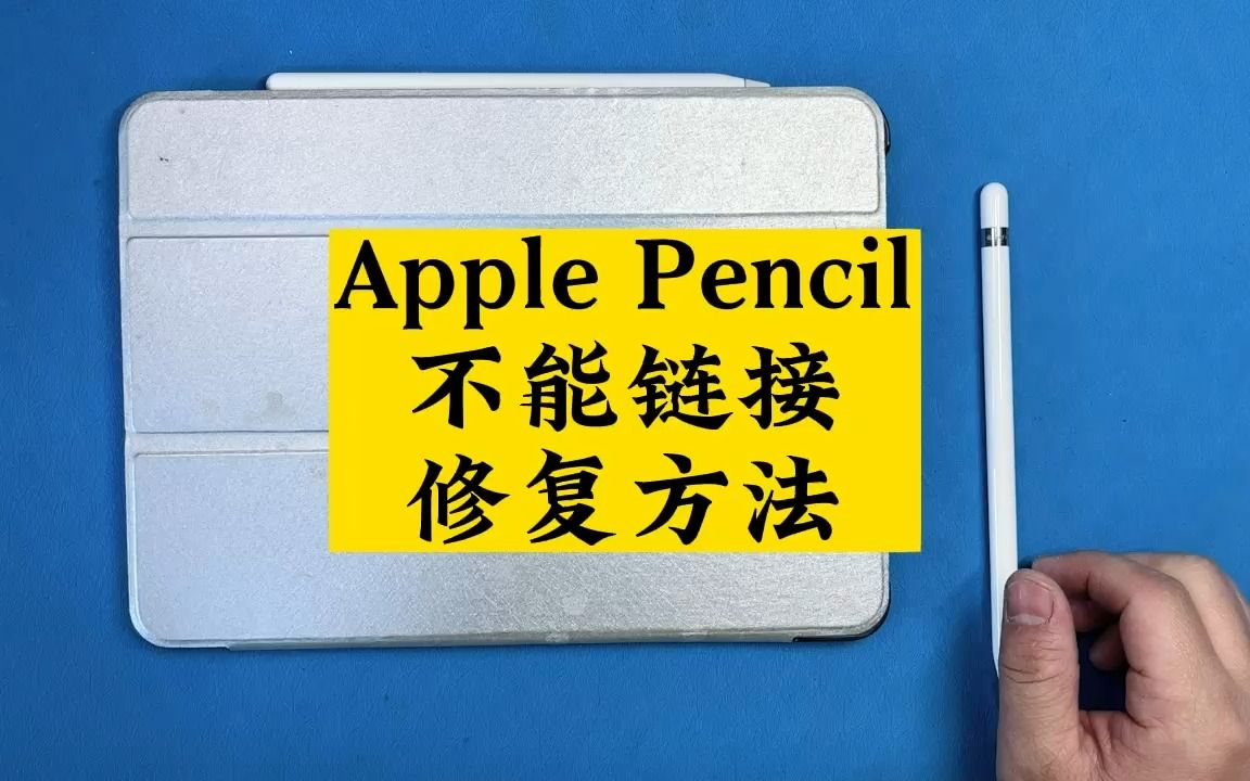 Apple pencil 苹果手写笔无法链接ipad的修复方法