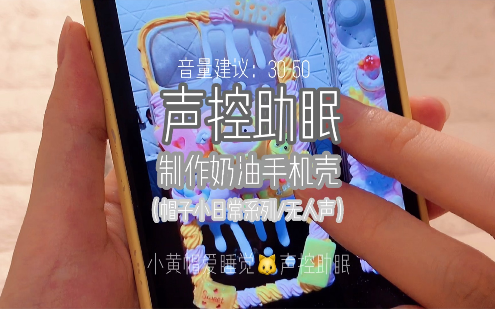 声控助眠帽子的手工作坊挤奶油触发音