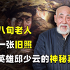 贵州老人拿出邱少云唯一照片，惊动军委，纪念馆为何持谨慎态度