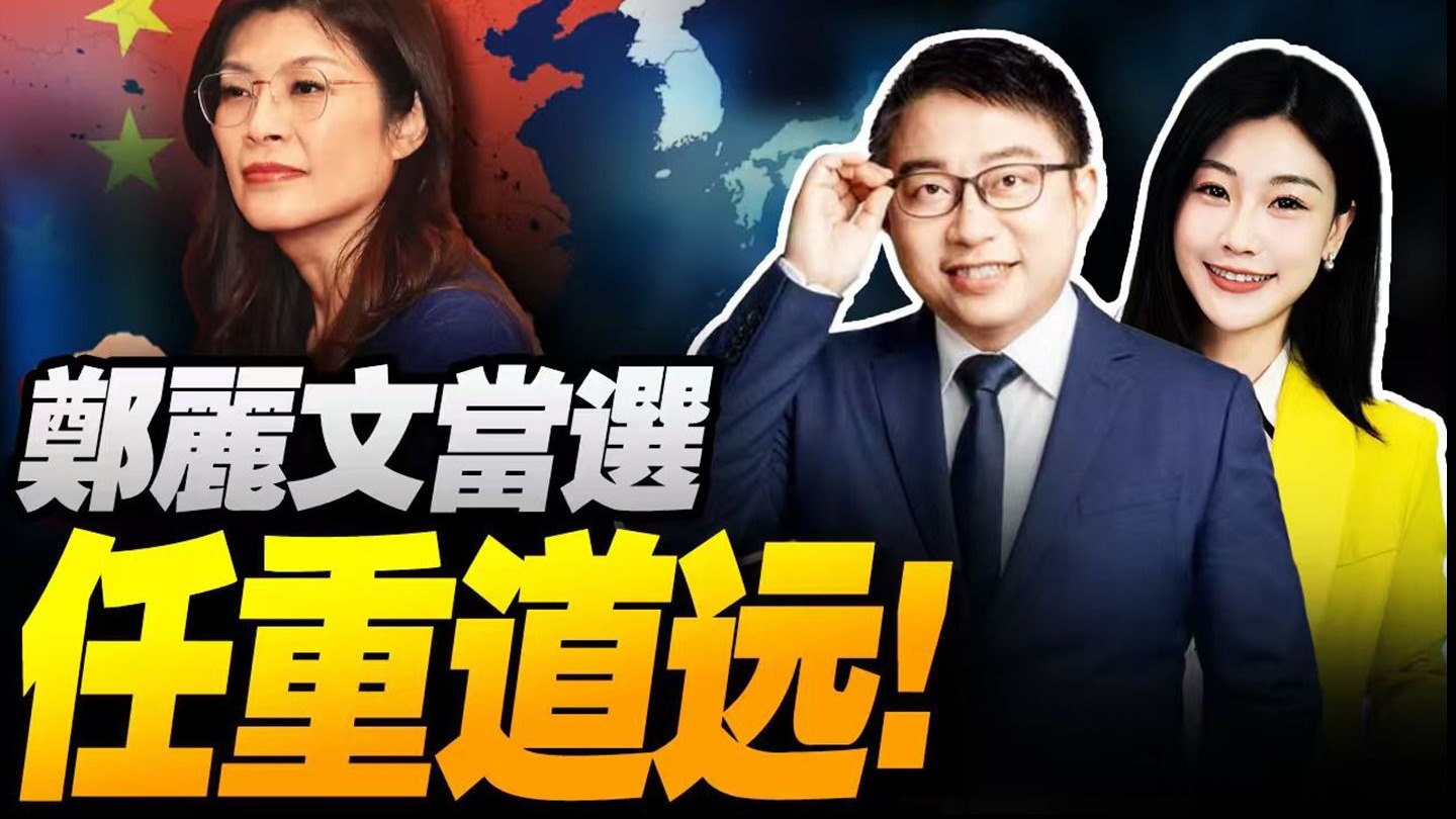 郑丽文当选国民党主席 任重道远！沈逸 三妹