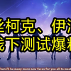 丝柯克、伊法技能爆料！新体系