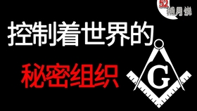 共济会消灭人口_共济会手势图片