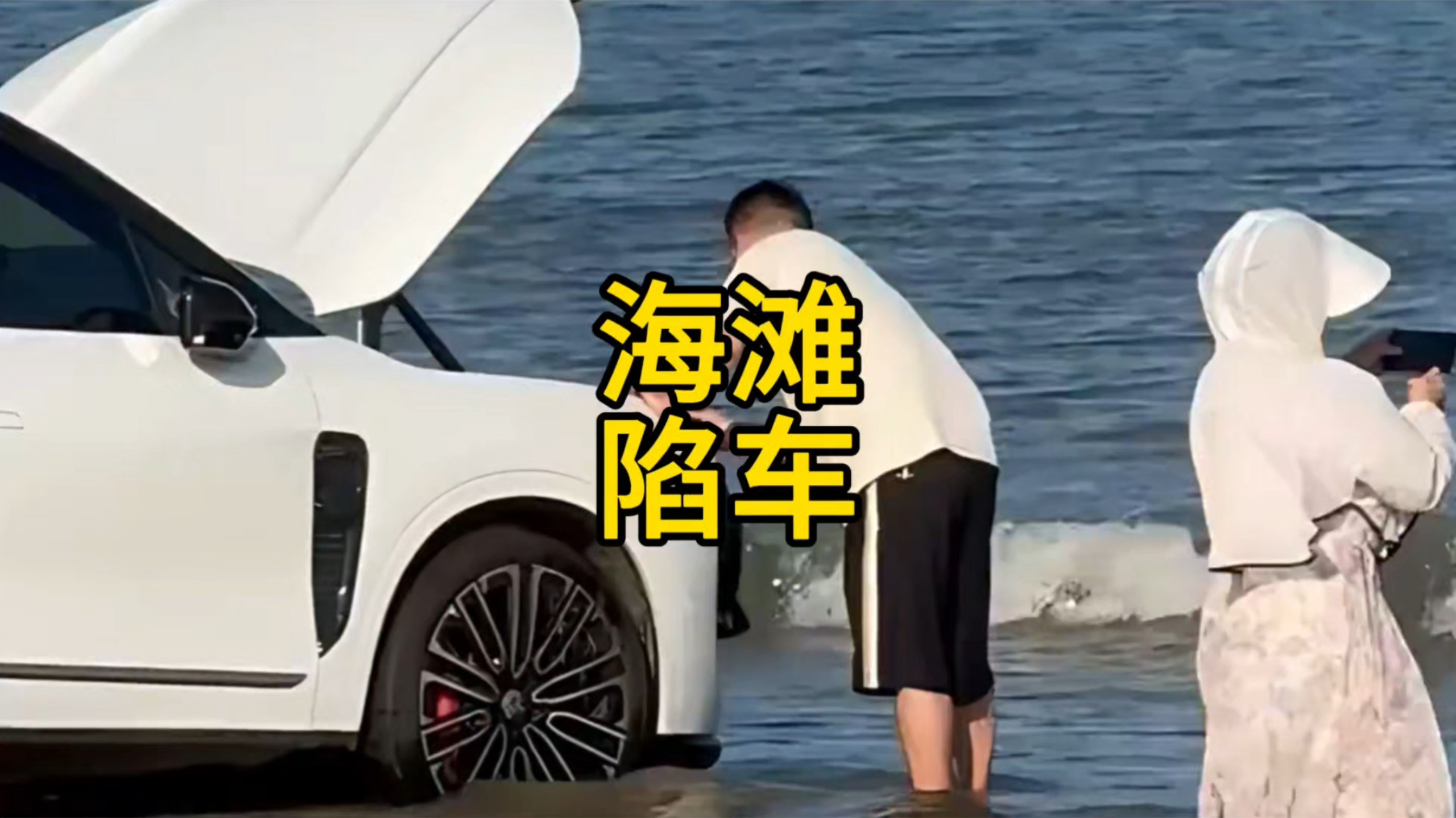 海滩陷车