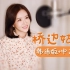 韩国小姐姐翻唱《桥边姑娘》韩语版+中文版 | 超好听的原创韩语翻唱噢！