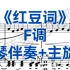 声乐必唱曲目《红豆词》F调钢琴伴奏+主旋律，适用于女高音，男高音