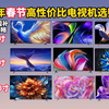 【春节闭眼可入】2025年1月高性价比国标电视机选购指南 全保姆级超详细分析对比避坑攻略 55寸/65寸/75寸/85寸/98寸/100寸智能电视机推荐