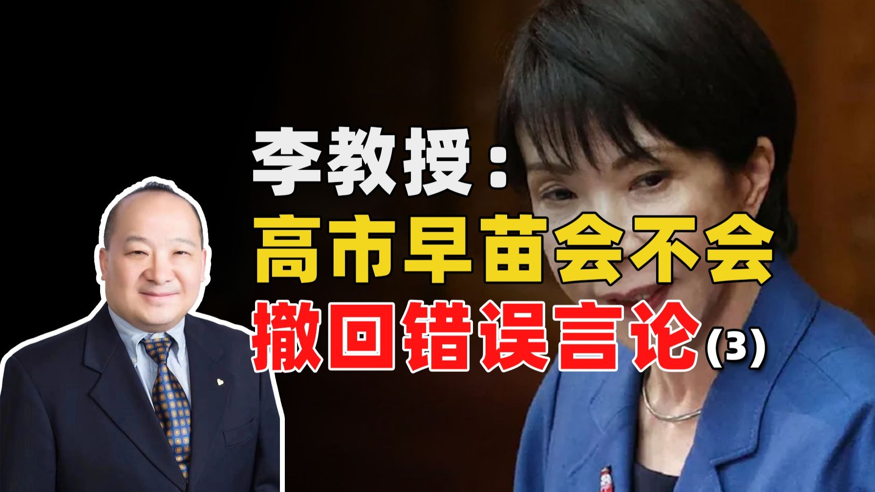 李教授：高市早苗会不会撤回错误言论？(3)